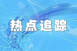 记者：浙江队老是这么两个半外援，神仙也打不出高分啊